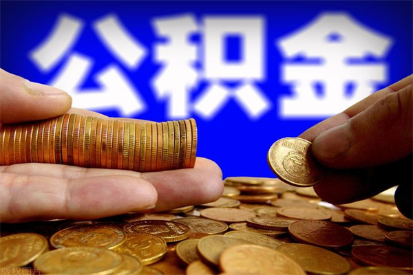 公积金是每个公司都有的吗-老河口公积金代办平台